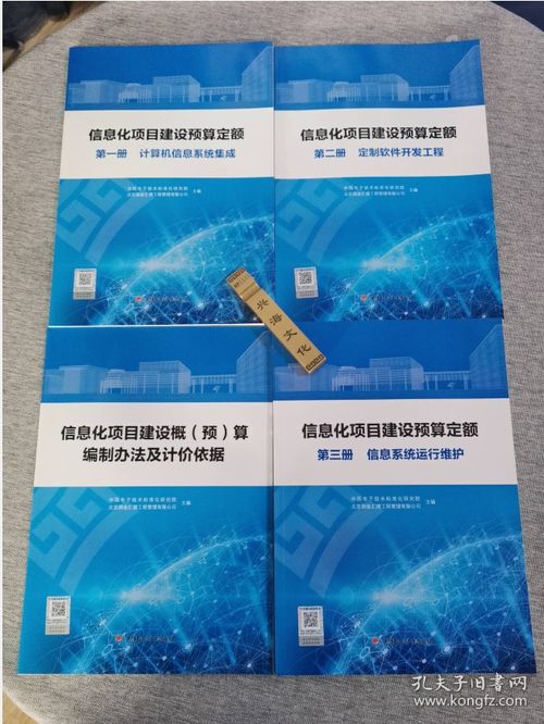 正版 信息化項目建設(shè)預(yù)算定額 全四冊 計算機(jī)信息系統(tǒng)集成 定制軟件開發(fā)工程 信息系統(tǒng)運(yùn)行維護(hù)